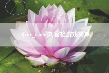 定安九宫格游戏简单