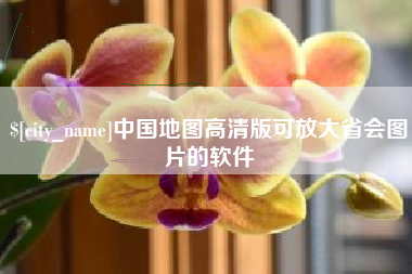 定安中国地图高清版可放大省会图片的软件