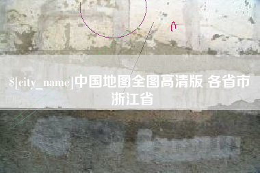 定安中国地图全图高清版 各省市 浙江省