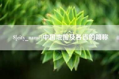 定安中国地图及各省的简称