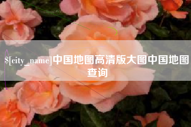 定安中国地图高清版大图中国地图查询
