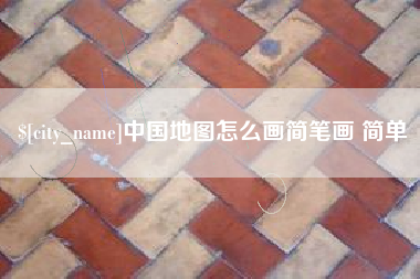 定安中国地图怎么画简笔画 简单