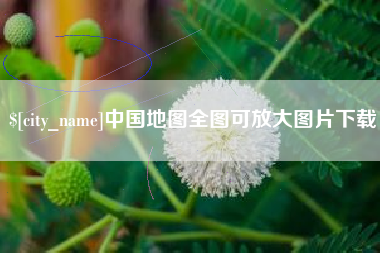 定安中国地图全图可放大图片下载