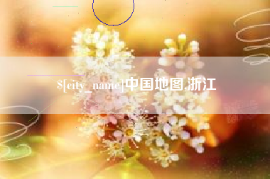 定安中国地图,浙江