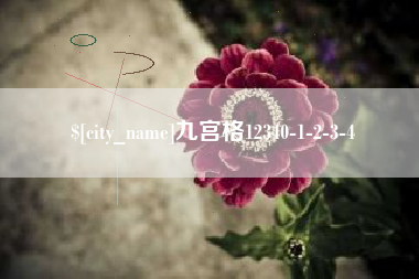定安九宫格12340-1-2-3-4