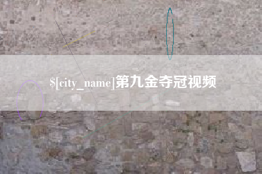 定安第九金夺冠视频