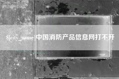 定安中国消防产品信息网打不开