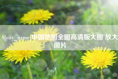 定安中国地图全图高清版大图 放大图片