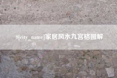定安家居风水九宫格图解