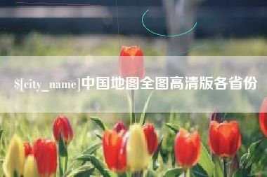 定安中国地图全图高清版各省份