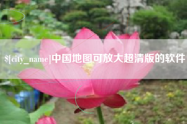 定安中国地图可放大超清版的软件