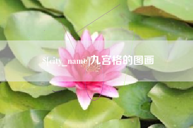 定安九宫格的图画