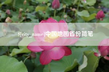 定安中国地图省份简笔