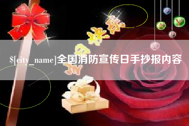 定安全国消防宣传日手抄报内容