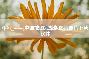 定安中国地图完整版图片照片下载软件