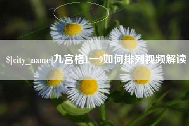 定安九宫格1一9如何排列视频解读