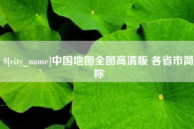 定安中国地图全图高清版 各省市简称
