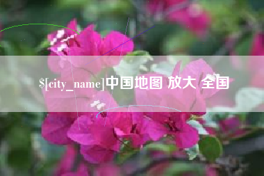 定安中国地图 放大 全国