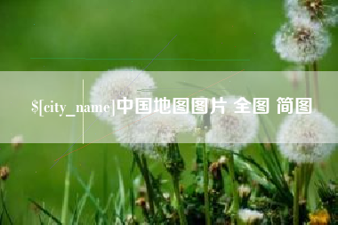 定安中国地图图片 全图 简图