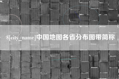 定安中国地图各省分布图带简称