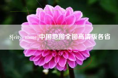 定安中国地图全图高清版各省
