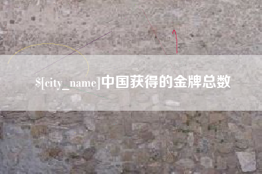 定安中国获得的金牌总数