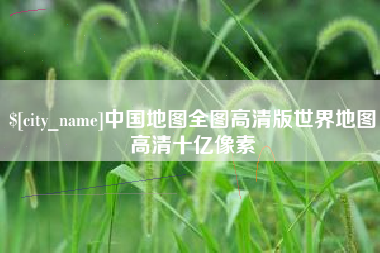 定安中国地图全图高清版世界地图高清十亿像素