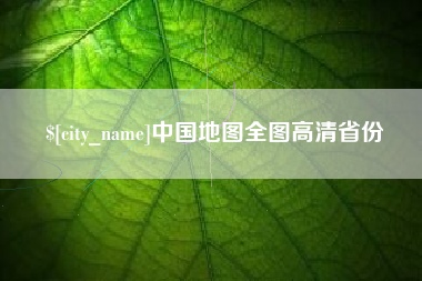 定安中国地图全图高清省份