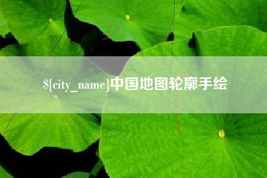 定安中国地图轮廓手绘