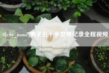 定安男子五千米世界纪录全程视频