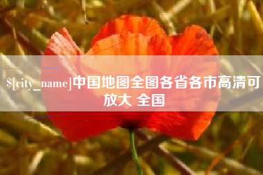 定安中国地图全图各省各市高清可放大 全国