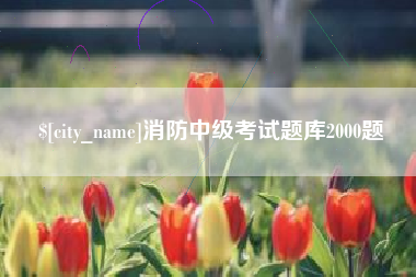 定安消防中级考试题库2000题