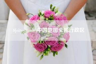 定安中国地图全图行政区