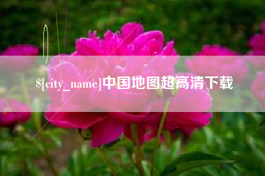 定安中国地图超高清下载