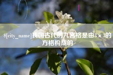 定安我国古代的九宫格是由3×3的方格构成的