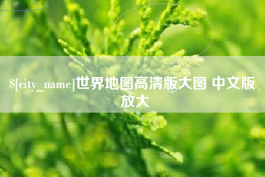 定安世界地图高清版大图 中文版 放大
