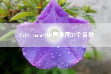 定安中国地图36个省份