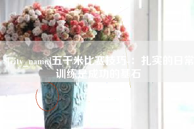 定安五千米比赛技巧-：扎实的日常训练是成功的基石