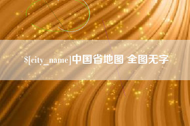 定安中国省地图 全图无字