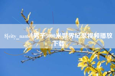 定安男子5000米世界纪录视频播放下载