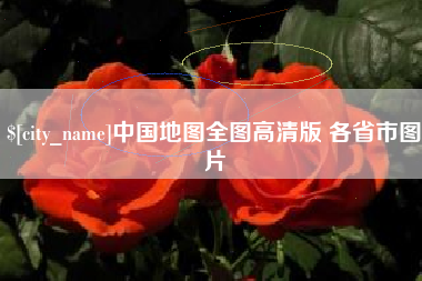 定安中国地图全图高清版 各省市图片