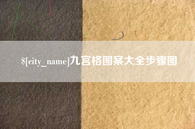 定安九宫格图案大全步骤图