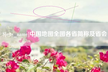 定安中国地图全图各省简称及省会
