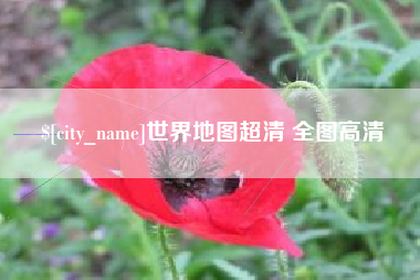 定安世界地图超清 全图高清