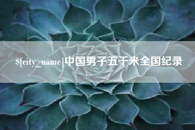定安中国男子五千米全国纪录
