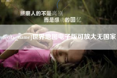 定安世界地图电子版可放大无国家
