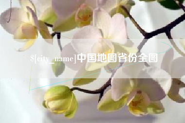定安中国地图省份全图