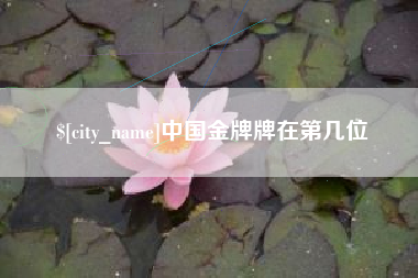定安中国金牌牌在第几位