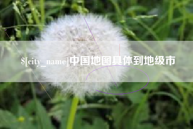 定安中国地图具体到地级市