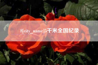 定安5千米全国纪录